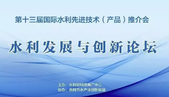 北京佳業(yè)佳境應(yīng)邀參加第十三屆國(guó)際水利先進(jìn)技術(shù)推介會(huì)