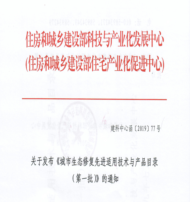 我司HDP技術(shù)被錄入住建部 《城市生態(tài)修復(fù)先進(jìn)實(shí)用技術(shù)與產(chǎn)品目錄》